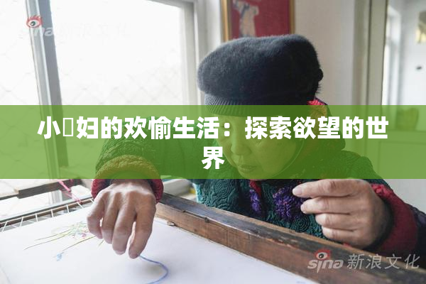 小婬妇的欢愉生活：探索欲望的世界