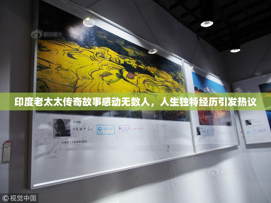印度老太太传奇故事感动无数人，人生独特经历引发热议