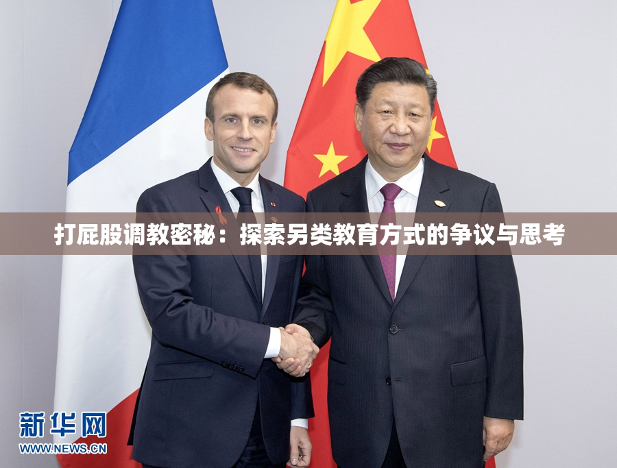 打屁股调教密秘：探索另类教育方式的争议与思考