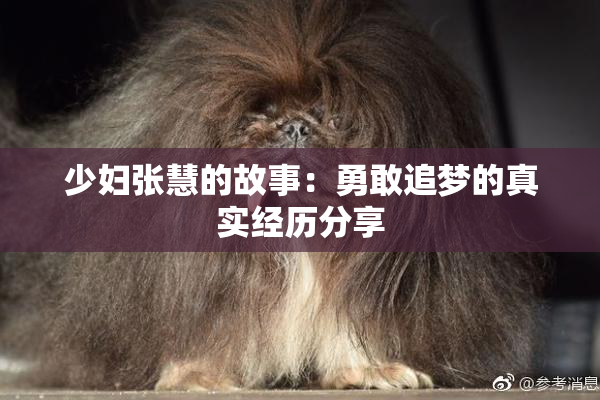 少妇张慧的故事：勇敢追梦的真实经历分享