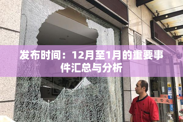 发布时间：12月至1月的重要事件汇总与分析