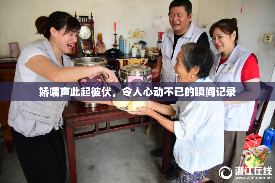 娇喘声此起彼伏，令人心动不已的瞬间记录