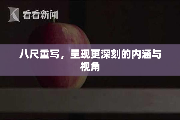 八尺重写，呈现更深刻的内涵与视角
