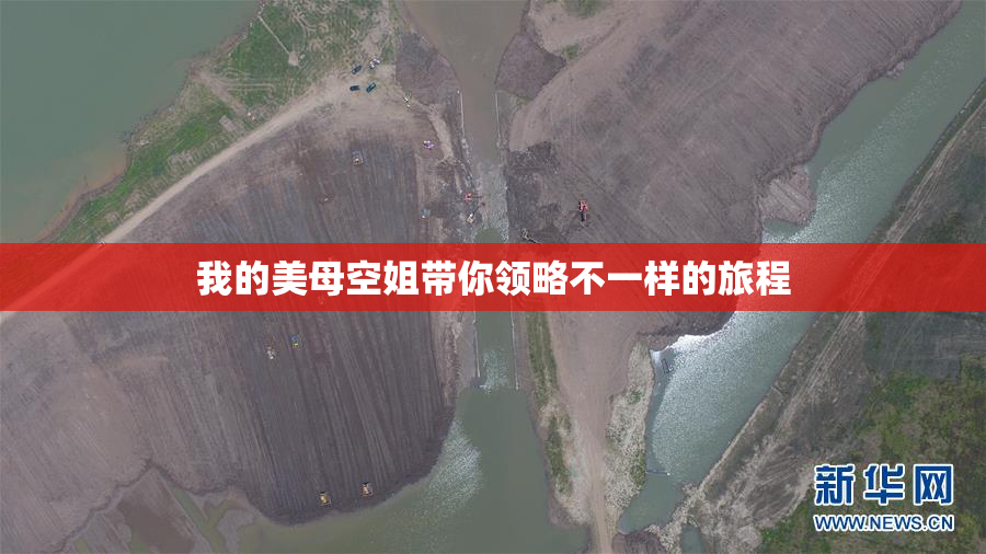 我的美母空姐带你领略不一样的旅程
