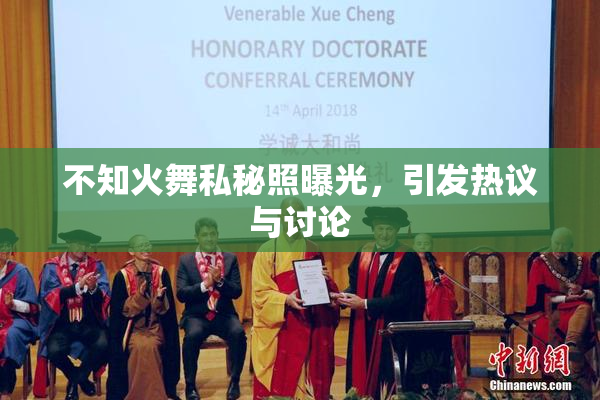不知火舞私秘照曝光，引发热议与讨论