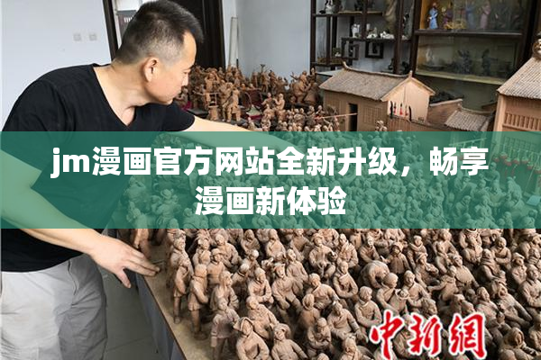 jm漫画官方网站全新升级，畅享漫画新体验