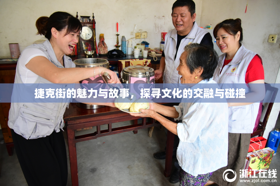 捷克街的魅力与故事，探寻文化的交融与碰撞