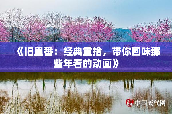 《旧里番：经典重拾，带你回味那些年看的动画》