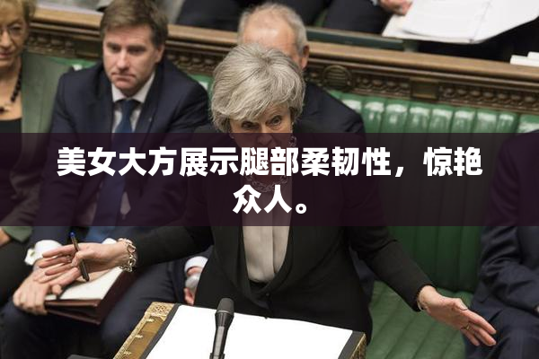 美女大方展示腿部柔韧性，惊艳众人。