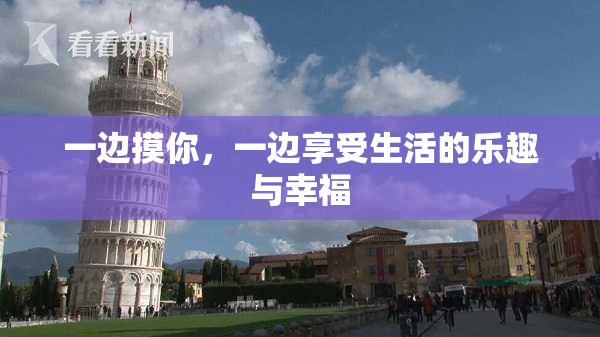 一边摸你，一边享受生活的乐趣与幸福