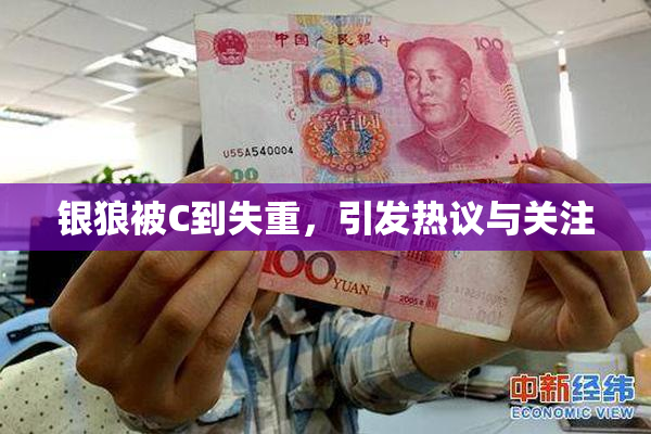 银狼被C到失重，引发热议与关注