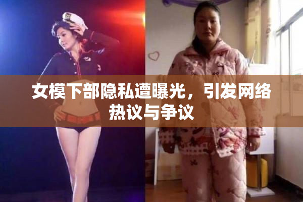 女模下部隐私遭曝光，引发网络热议与争议
