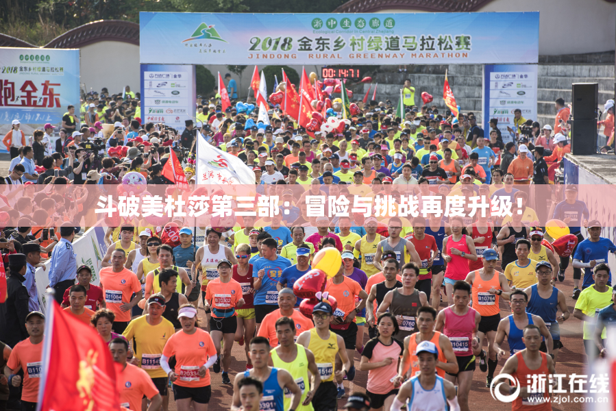 斗破美杜莎第三部：冒险与挑战再度升级！