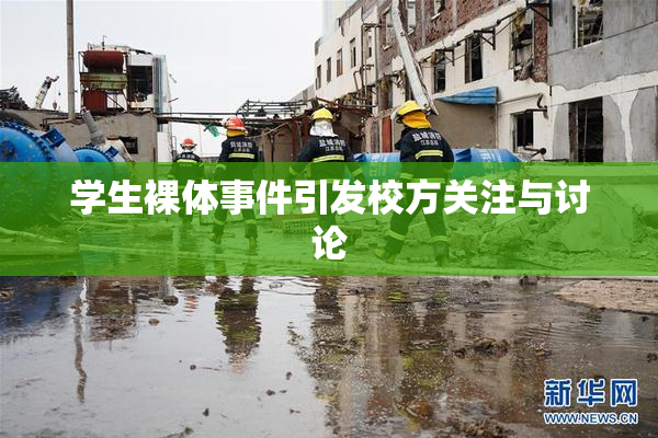 学生裸体事件引发校方关注与讨论