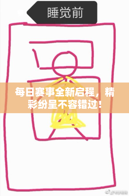每日赛事全新启程，精彩纷呈不容错过！