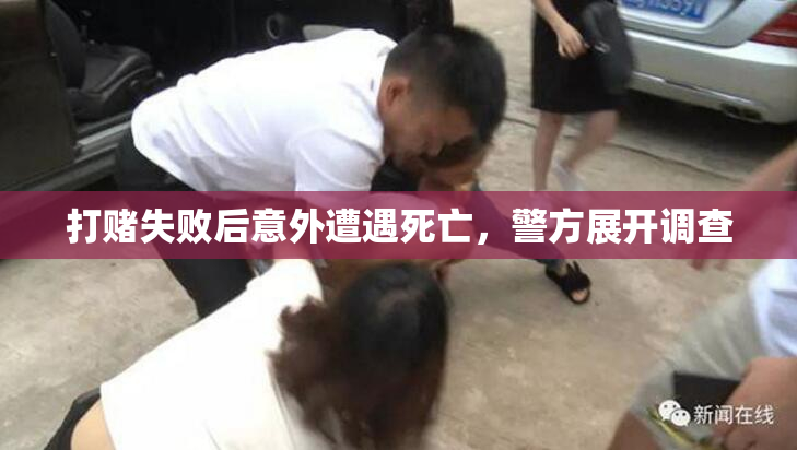 打赌失败后意外遭遇死亡，警方展开调查