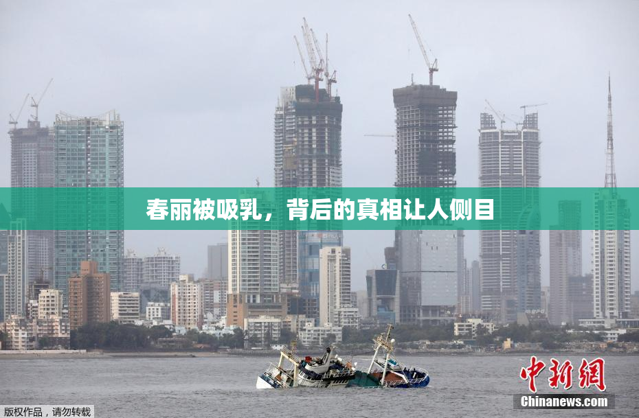 春丽被吸乳，背后的真相让人侧目