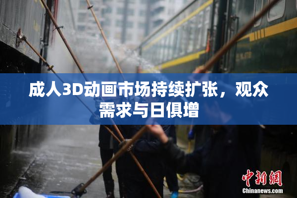 成人3D动画市场持续扩张，观众需求与日俱增