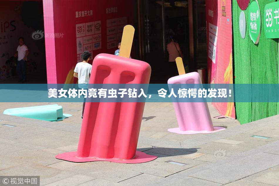 美女体内竟有虫子钻入，令人惊愕的发现！