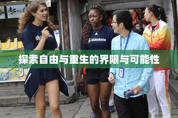 探索自由与重生的界限与可能性