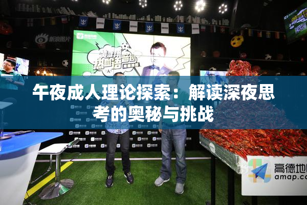 午夜成人理论探索：解读深夜思考的奥秘与挑战