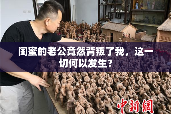 闺蜜的老公竟然背叛了我，这一切何以发生？