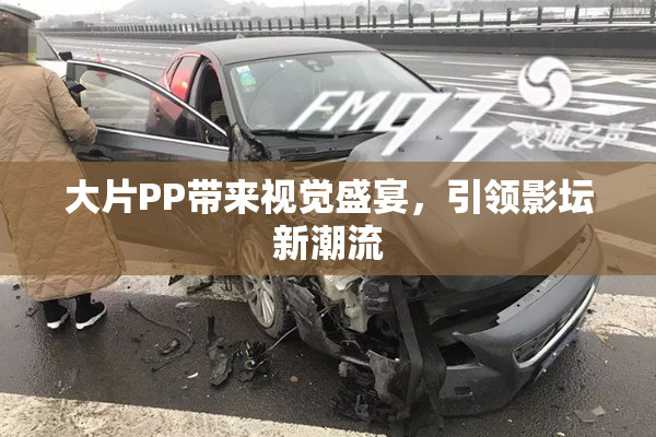 大片PP带来视觉盛宴，引领影坛新潮流