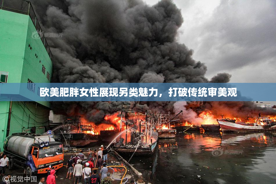 欧美肥胖女性展现另类魅力，打破传统审美观