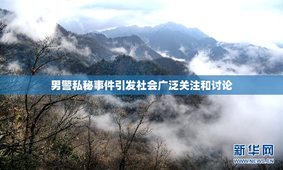 男警私秘事件引发社会广泛关注和讨论