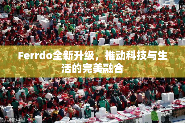 Ferrdo全新升级，推动科技与生活的完美融合