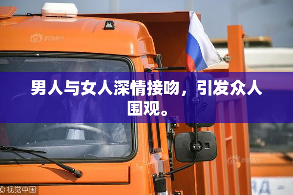 男人与女人深情接吻，引发众人围观。