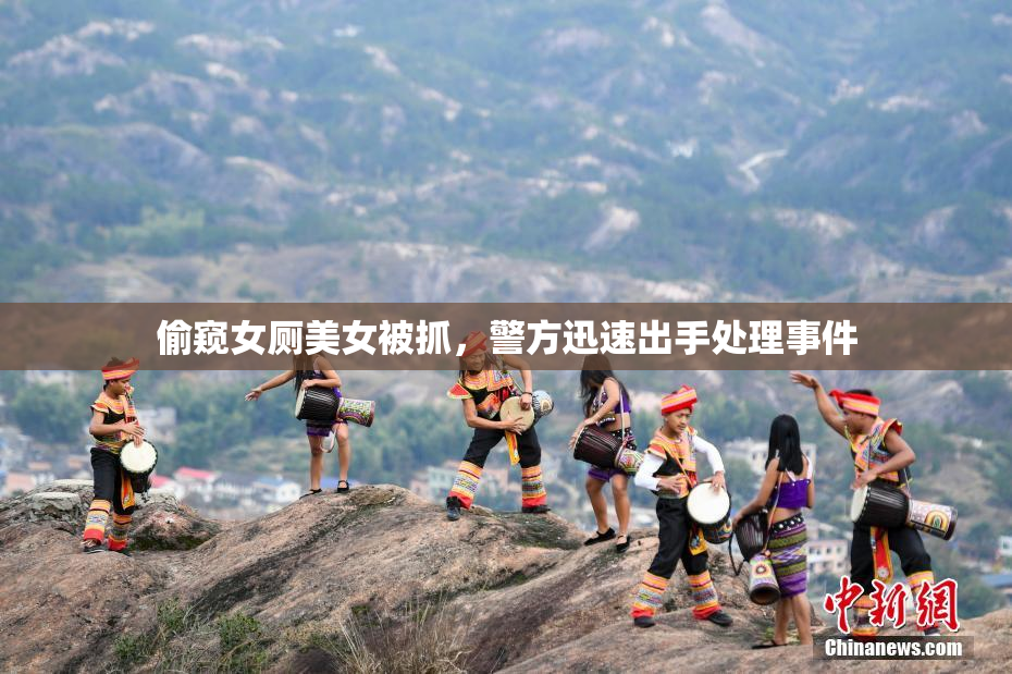 偷窥女厕美女被抓，警方迅速出手处理事件