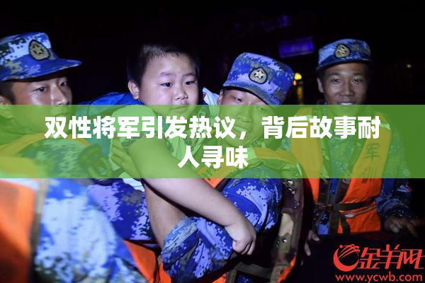 双性将军引发热议，背后故事耐人寻味