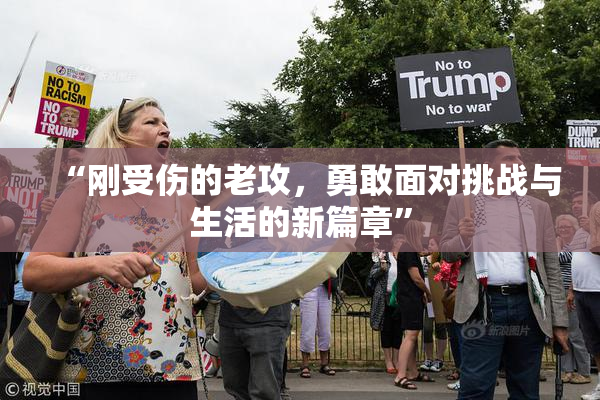 “刚受伤的老攻，勇敢面对挑战与生活的新篇章”