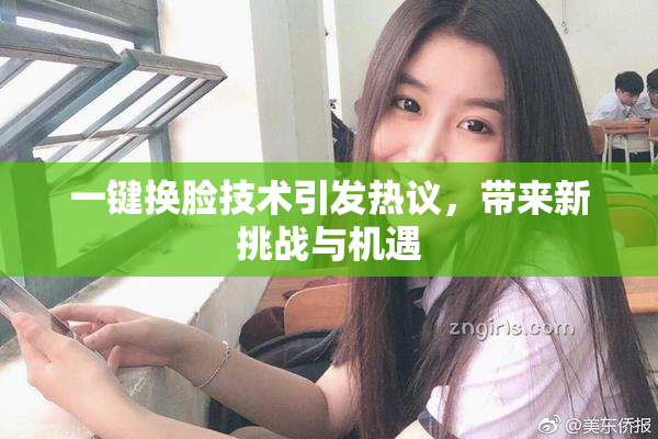 一键换脸技术引发热议，带来新挑战与机遇