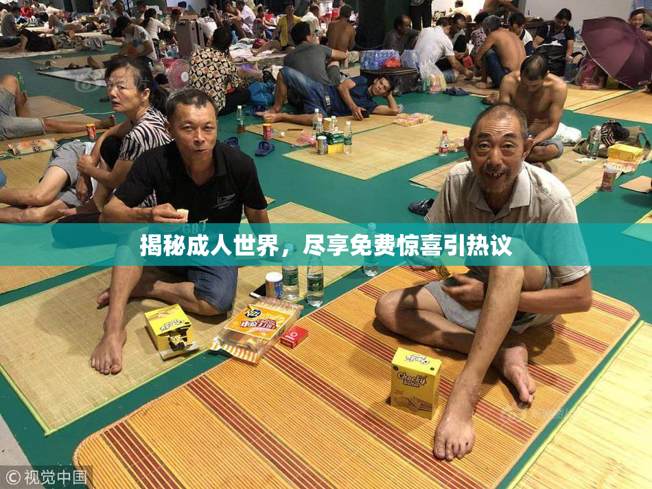 揭秘成人世界，尽享免费惊喜引热议