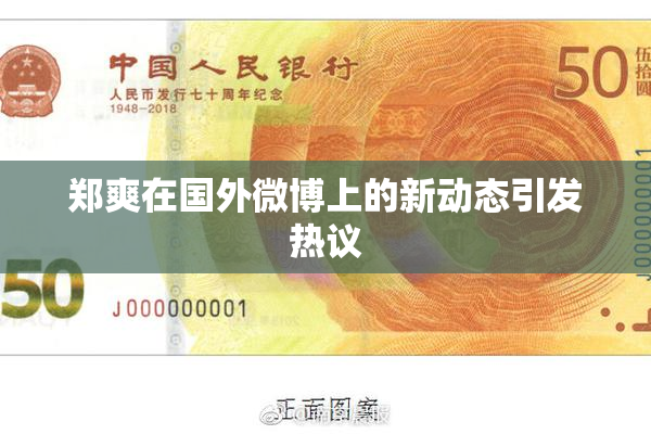 郑爽在国外微博上的新动态引发热议
