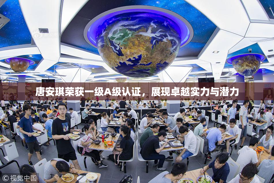 唐安琪荣获一级A级认证，展现卓越实力与潜力