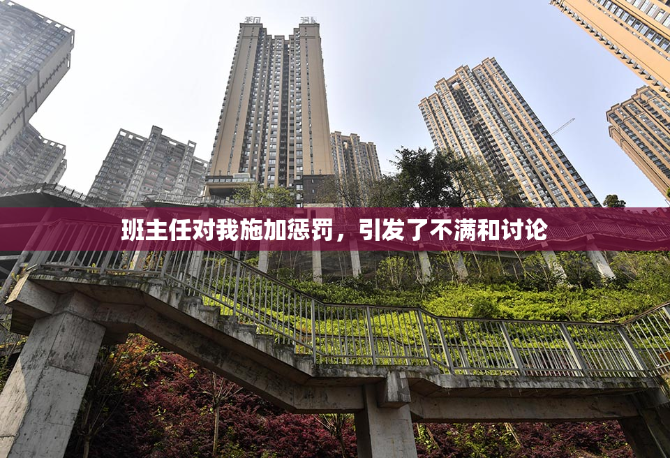 班主任对我施加惩罚，引发了不满和讨论