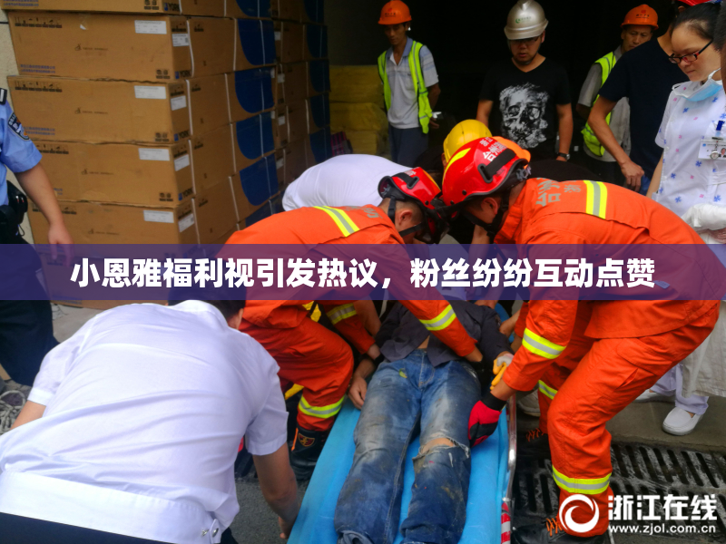 小恩雅福利视引发热议，粉丝纷纷互动点赞
