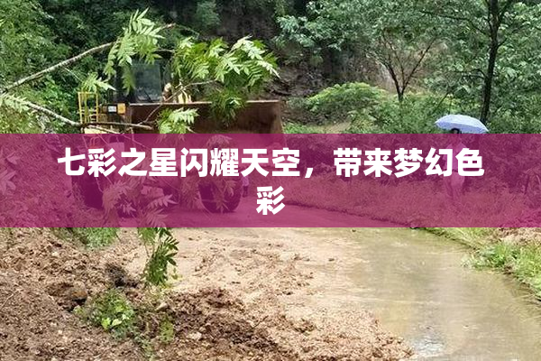 七彩之星闪耀天空，带来梦幻色彩