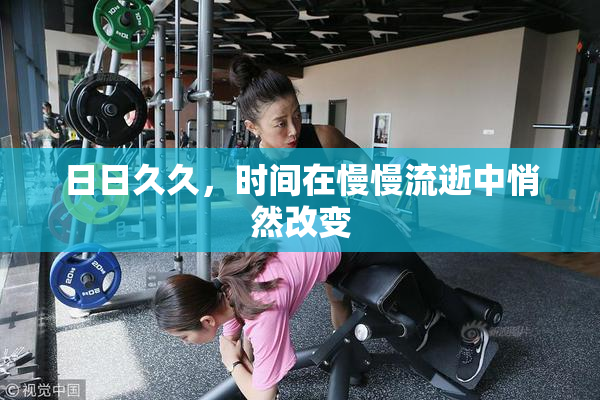 日日久久，时间在慢慢流逝中悄然改变