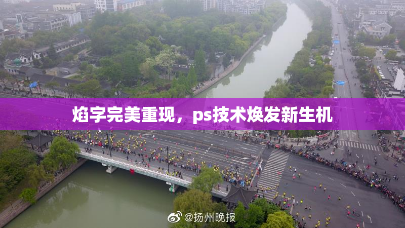 焰字完美重现，ps技术焕发新生机