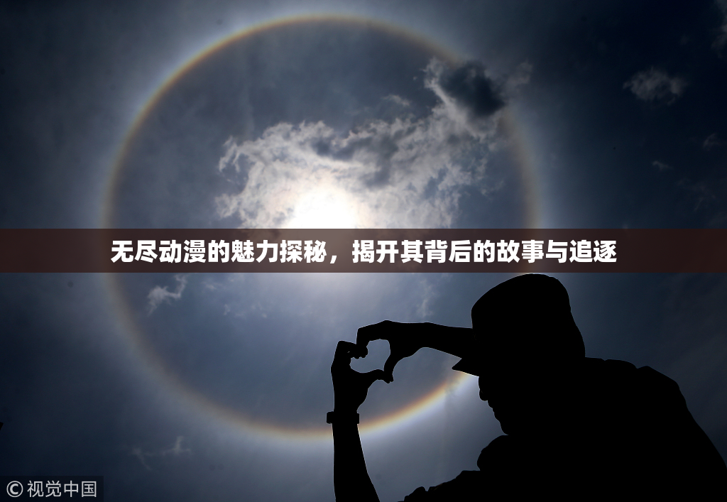 无尽动漫的魅力探秘，揭开其背后的故事与追逐