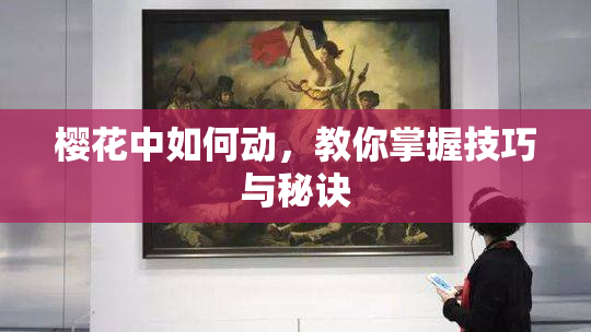 樱花中如何动，教你掌握技巧与秘诀