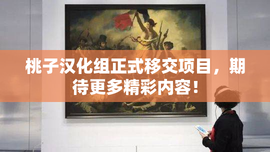 桃子汉化组正式移交项目，期待更多精彩内容！