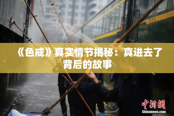 《色戒》真实情节揭秘：真进去了背后的故事