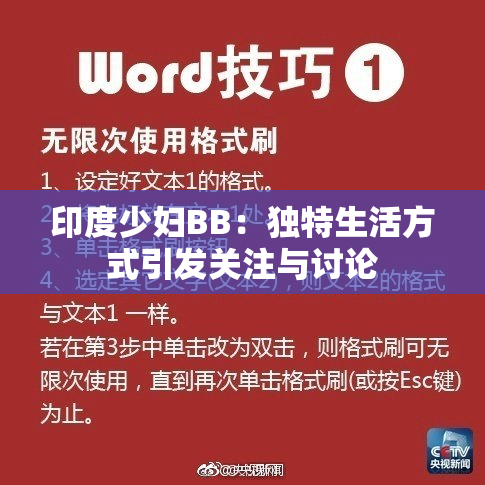 印度少妇BB：独特生活方式引发关注与讨论