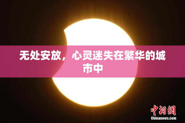 无处安放，心灵迷失在繁华的城市中