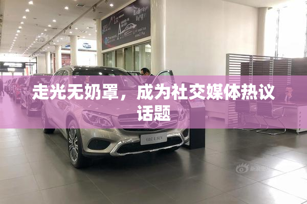走光无奶罩，成为社交媒体热议话题
